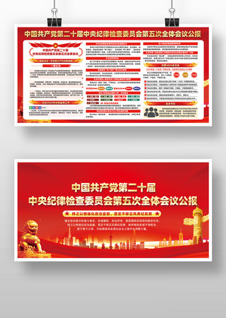 学习贯彻二十届中央纪委五次全会公报展板 学习贯彻二十届中央纪委五次全会公报展板