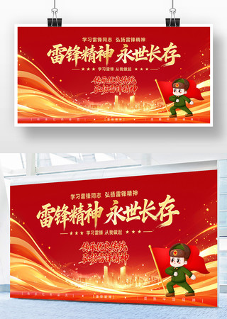 学习雷锋精神永世长存中国精神展板 学习雷锋精神永世长存中国精神展板
