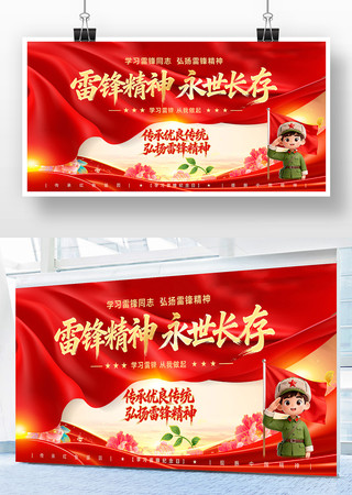 学习雷锋精神永世长存中国精神展板 学习雷锋精神永世长存中国精神展板