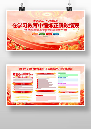 学习正确政绩观学习教育党建展板 学习正确政绩观学习教育党建展板