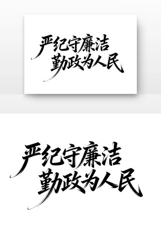 严纪守廉洁勤政为人民廉政字体 严纪守廉洁勤政为人民廉政字体