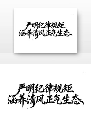 严明纪律规矩涵养清风正气生态廉政字体 严明纪律规矩涵养清风正气生态廉政字体