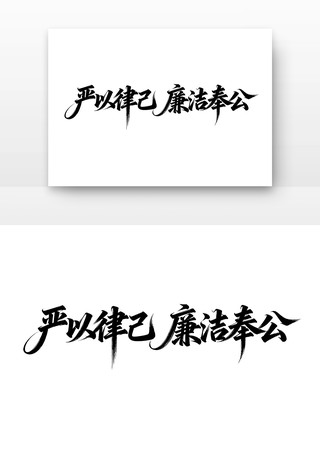 严以律己廉洁奉公廉政字体 严以律己廉洁奉公廉政字体