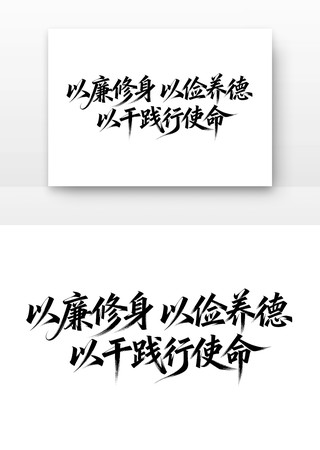 以廉修身以俭养德以干践行使命廉政字体 以廉修身以俭养德以干践行使命廉政字体