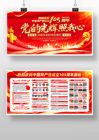中国共产党成立105周年七一建党节展板 中国共产党成立105周年七一建党节展板