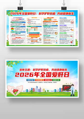 2026年全国爱肝日宣传展板 2026年全国爱肝日宣传展板