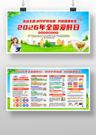 2026年全国爱肝日展板 2026年全国爱肝日展板