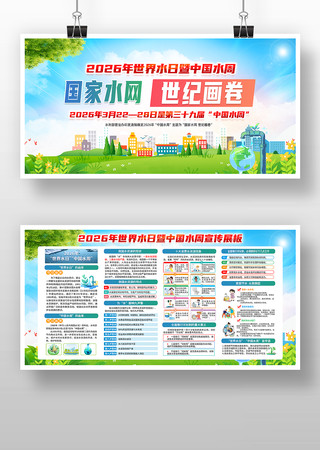 2026年世界水日中国水周活动主题展板 2026年世界水日中国水周活动主题展板