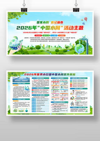 2026年世界水日中国水周主题展板 2026年世界水日中国水周主题展板