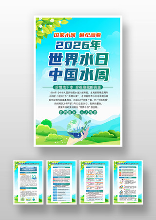 2026年中国水周主题宣传挂画 2026年中国水周主题宣传挂画