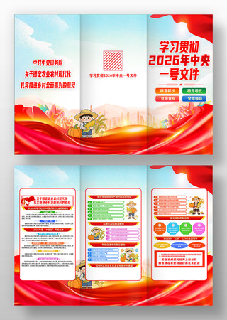 2026中央一号文件解读党建宣传栏 2026中央一号文件解读党建宣传栏