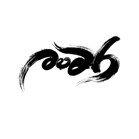 2026字体设计 2026字体设计