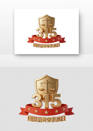 315国际消费者权益日标志 315国际消费者权益日标志