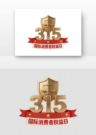 315国际消费者权益日标志金色盾牌 315国际消费者权益日标志金色盾牌