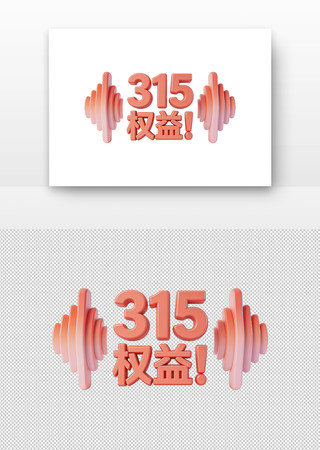 315Ȩ���������� PNG