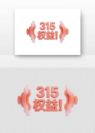 315Ȩ�����������ͼ PNG