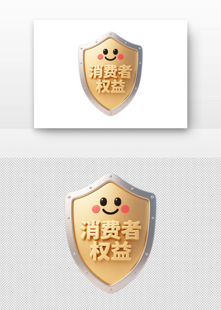 315消费者权益日金色盾牌 315消费者权益日金色盾牌