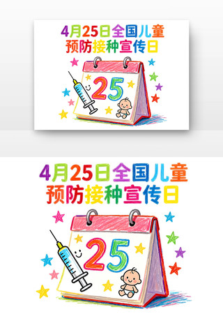 4月25日全国儿童预防接种宣传日卡通 4月25日全国儿童预防接种宣传日卡通