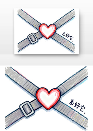 安全带就是生命带交通安全卡通 安全带就是生命带交通安全卡通