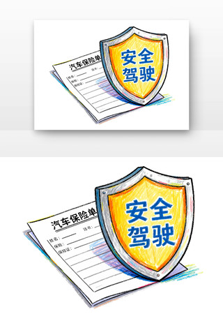 保险是保障不是万能交通安全卡通 保险是保障不是万能交通安全卡通