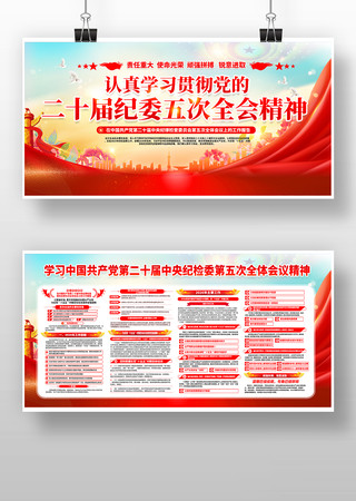 二十届纪检委第五次会议党建展板 二十届纪检委第五次会议党建展板
