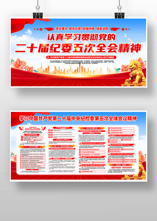 二十届纪检委第五次会议讲话精神展板 二十届纪检委第五次会议讲话精神展板