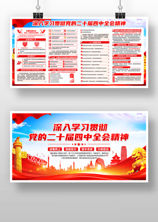 二十届四中全会党建宣传栏展板 二十届四中全会党建宣传栏展板