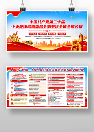 二十届中央纪委五次全会公报 二十届中央纪委五次全会公报