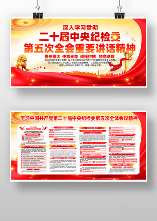 二十届中央纪委五次全会展板 二十届中央纪委五次全会展板