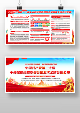 二十届中央纪委五次全会展板 二十届中央纪委五次全会展板