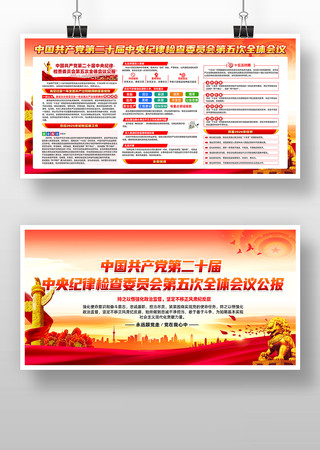 二十届中央纪委五次全会展板 二十届中央纪委五次全会展板