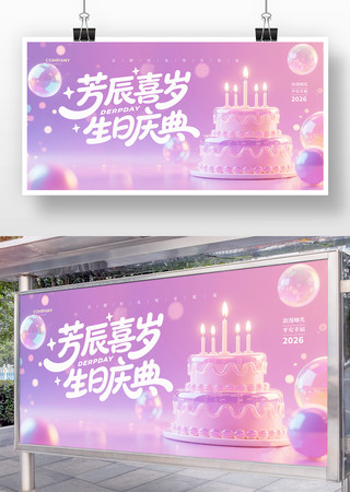 芳辰喜岁生日庆典展板 芳辰喜岁生日庆典展板