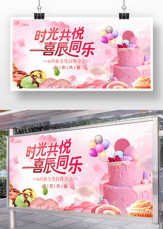 粉色创意业主生日会展板 粉色创意业主生日会展板