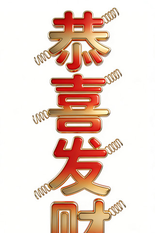 恭喜发财艺术字 恭喜发财艺术字