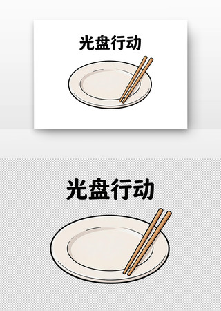 光盘行动卡通盘筷图示 光盘行动卡通盘筷图示