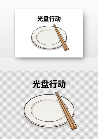 光盘行动主题图空盘与筷子 光盘行动主题图空盘与筷子