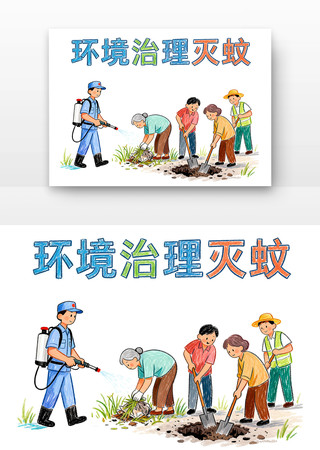 环境治理灭蚊全国疟疾日卡通 环境治理灭蚊全国疟疾日卡通