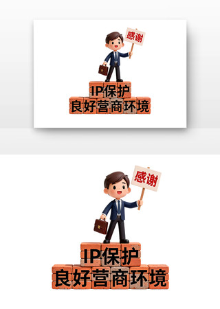 加强IP保护优化营商环境卡通 加强IP保护优化营商环境卡通