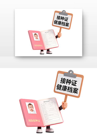 接种证健康档案儿童预防接种卡通 接种证健康档案儿童预防接种卡通