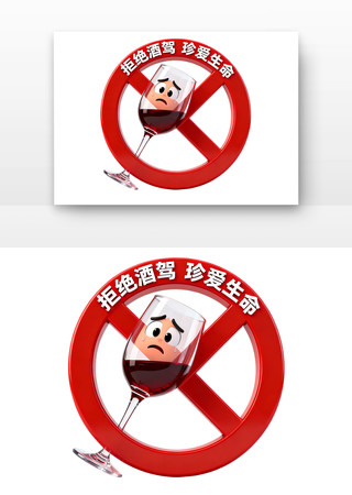 拒绝酒珍爱生命交通安全卡通 拒绝酒珍爱生命交通安全卡通