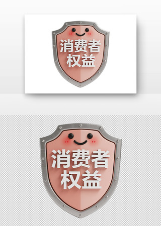 卡通盾牌形象的消费者权益保护标志 卡通盾牌形象的消费者权益保护标志