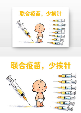 联合疫苗少挨针儿童预防接种卡通 联合疫苗少挨针儿童预防接种卡通