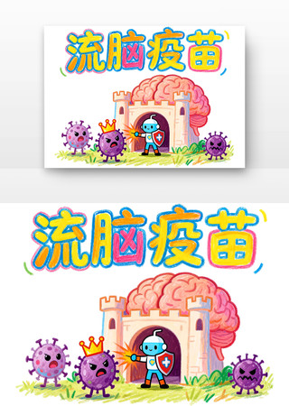 流脑疫苗儿童预防接种卡通 流脑疫苗儿童预防接种卡通