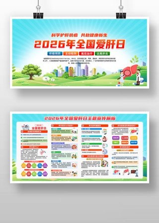 全国爱肝日健康宣传展板 全国爱肝日健康宣传展板