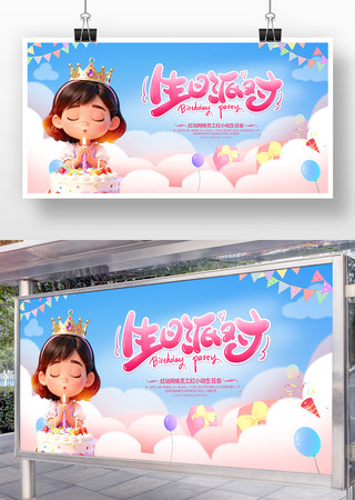 生日派对海报 生日派对海报