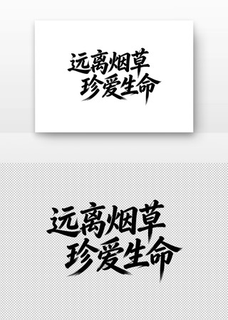 世界无烟日远离烟草珍爱生命书法字 世界无烟日远离烟草珍爱生命书法字