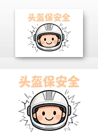 头盔保安全交通安全卡通 头盔保安全交通安全卡通