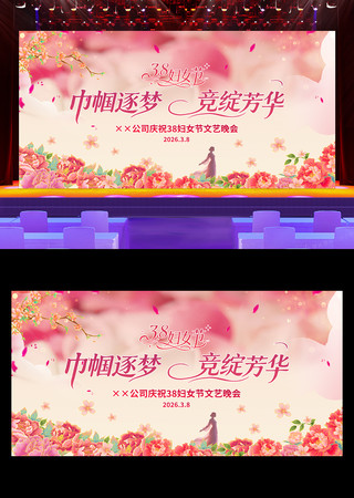 唯美大气38妇女节晚会舞台背景展板 唯美大气38妇女节晚会舞台背景展板
