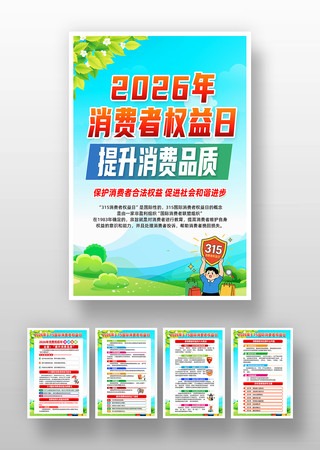 消费者权益日挂图 消费者权益日挂图