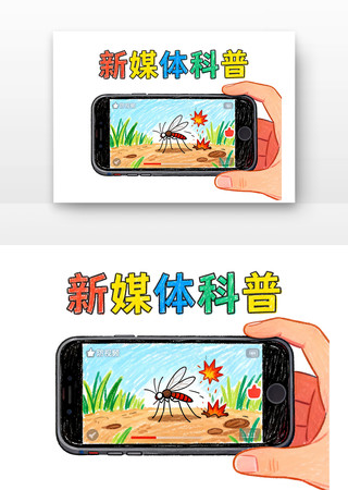 新媒体科普全国疟疾日卡通 新媒体科普全国疟疾日卡通